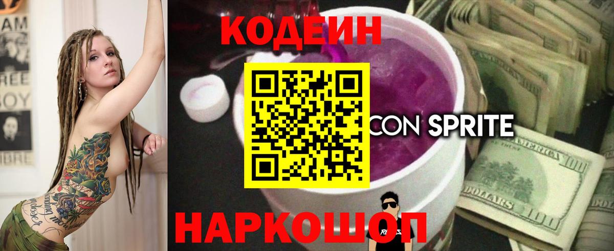 Codein напиток Lean (лин) Борзя