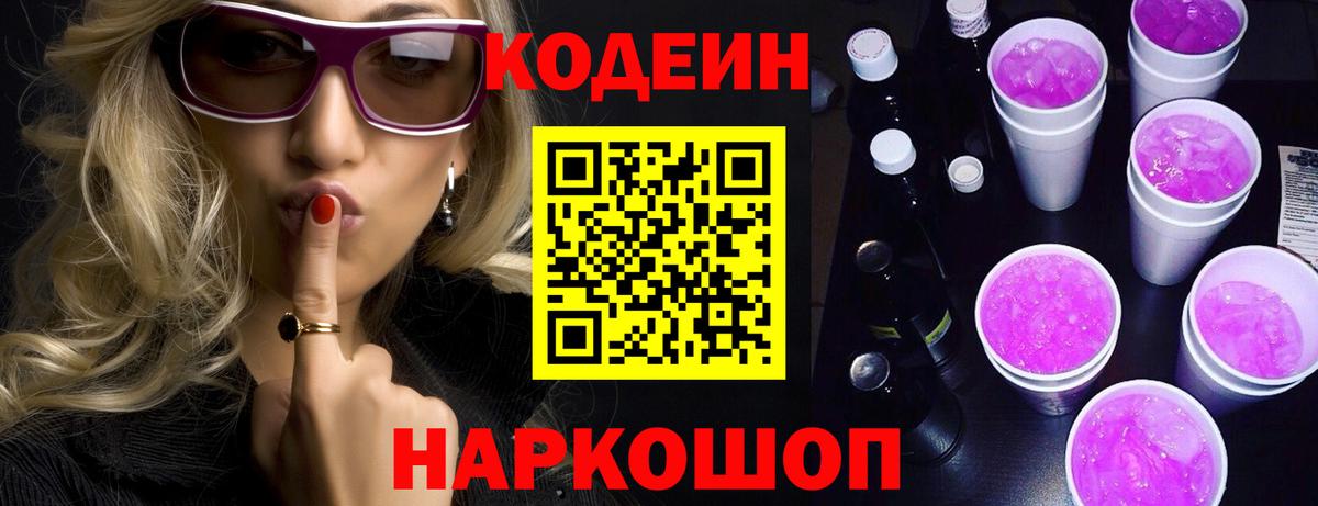 Борзя  Кодеин Purple Drank  Вход с VPN  Codein напиток Lean (лин) 
